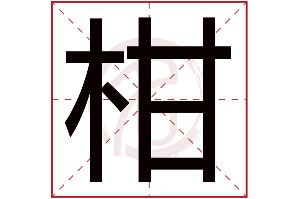 柑字