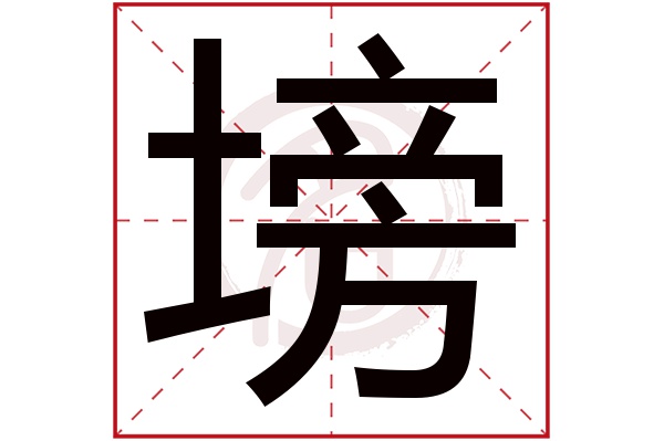 塝字