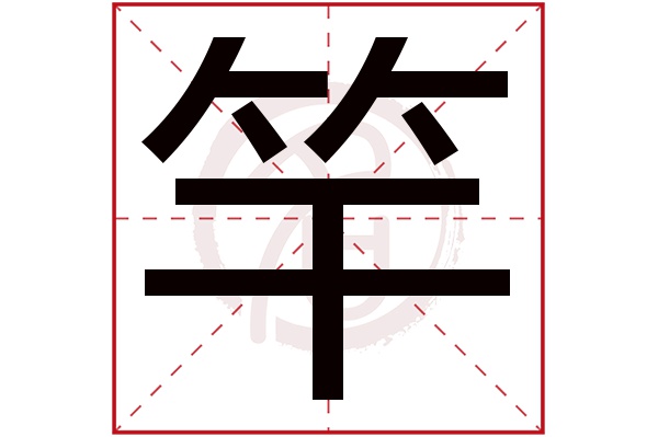 竿字