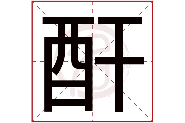 酐字