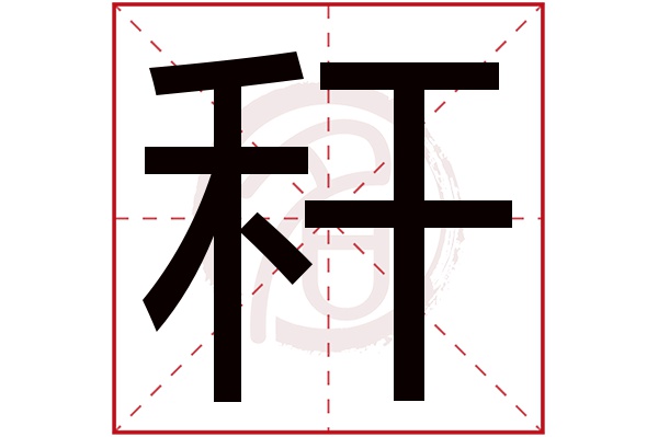 秆字