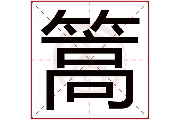 篙字