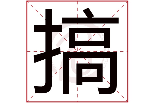 搞字