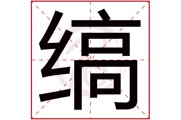 缟字