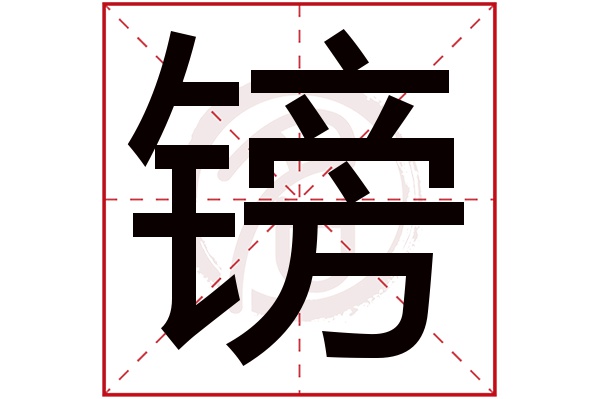 镑字