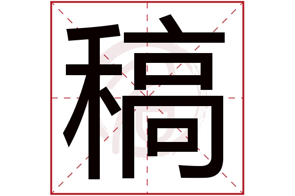 稿字