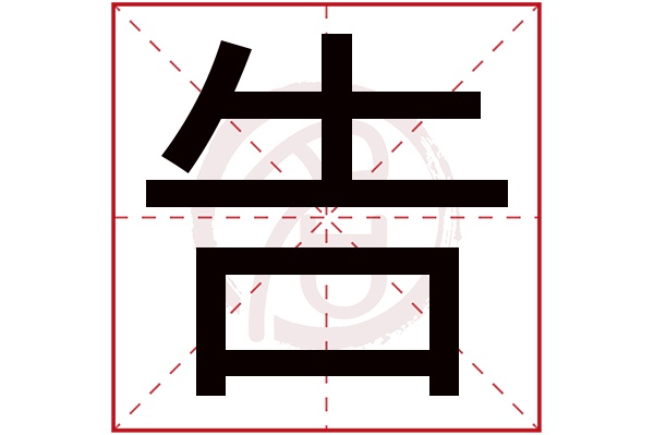 告字