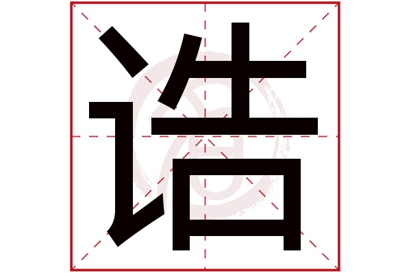 诰字