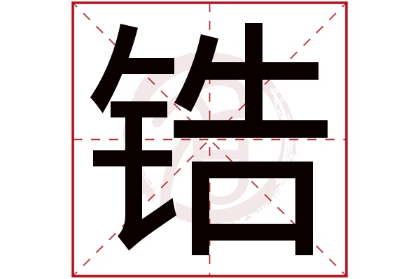 锆字