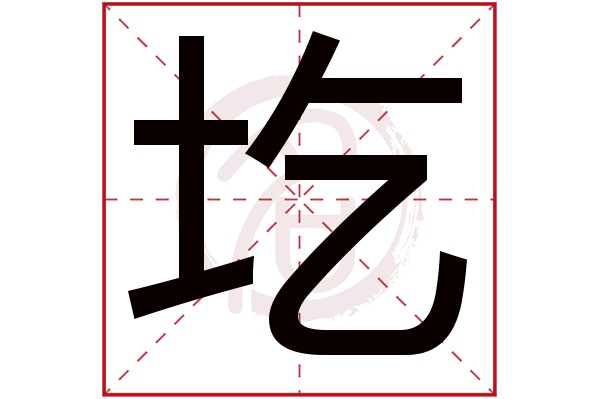 圪字