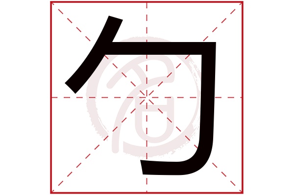 勹字