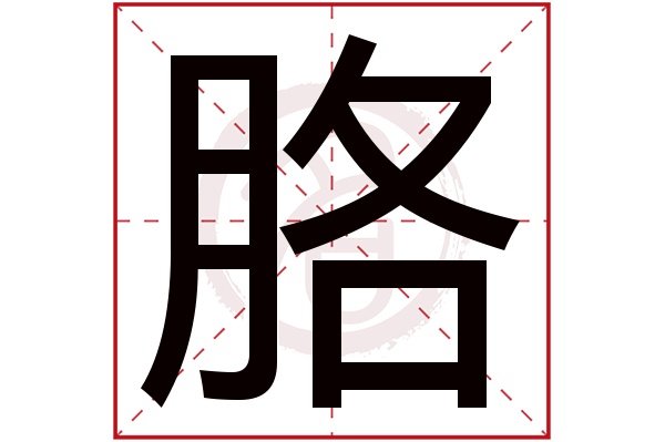 胳字