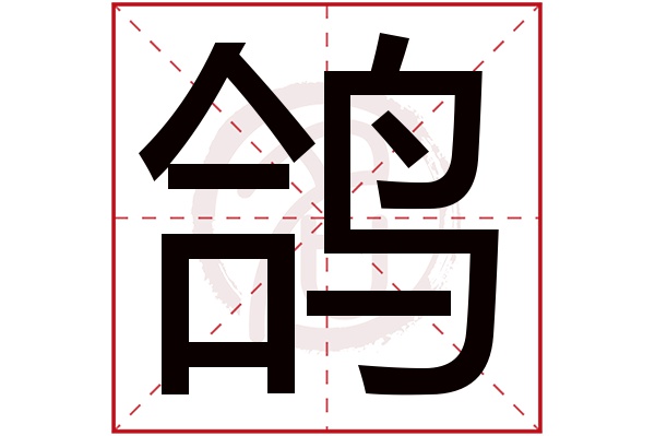 鸽字