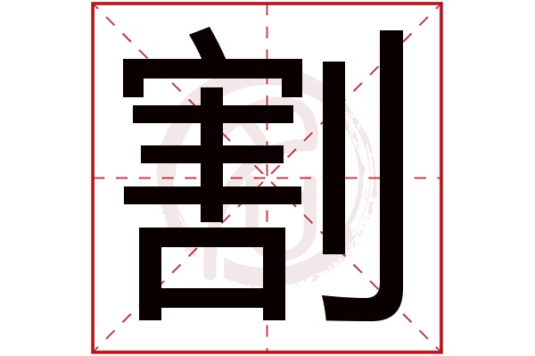 割字