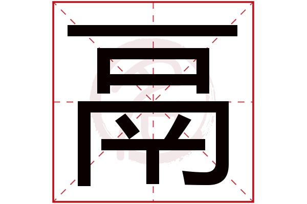 鬲字