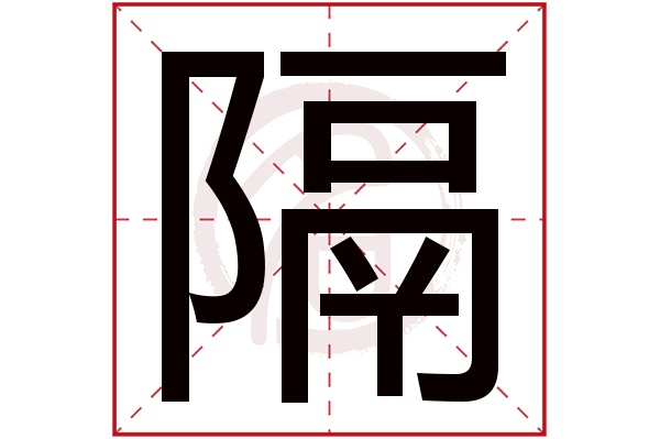 隔字