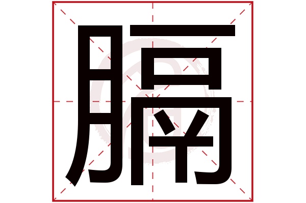 膈字