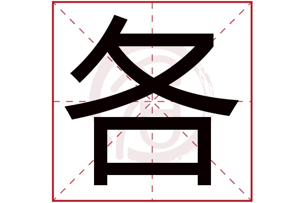 各字