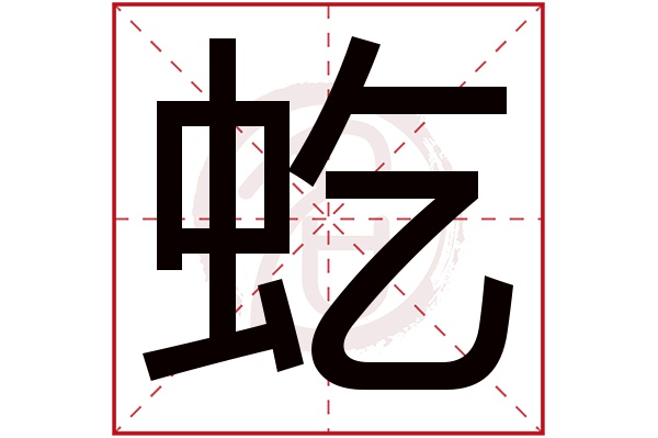 虼字