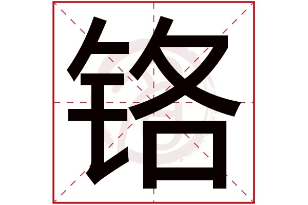 铬字