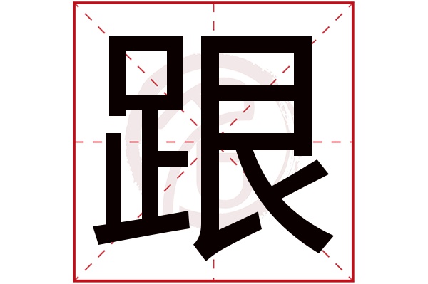 跟字