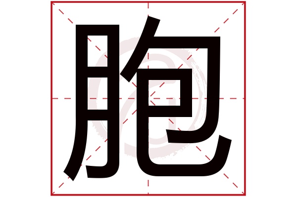 胞字