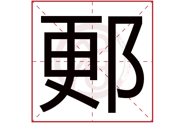 郠字