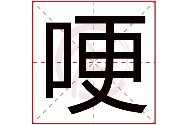 哽字