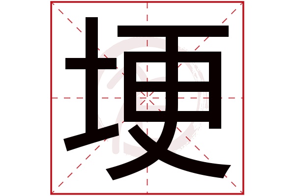 埂字