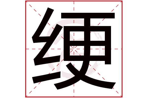 绠字