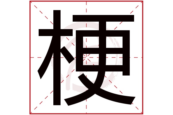 梗字