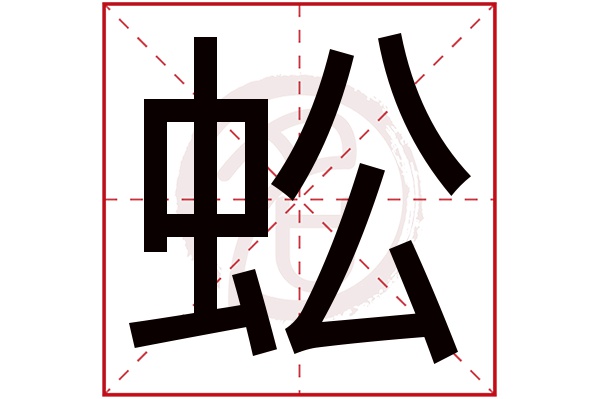 蚣字