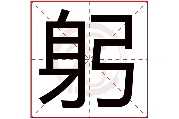 躬字