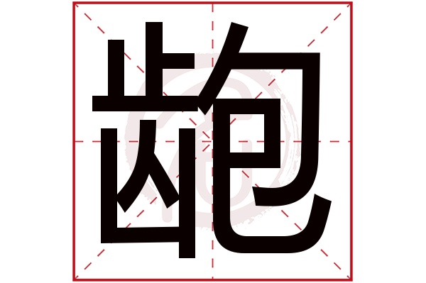 龅字