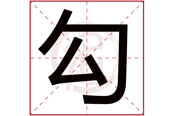 勾字