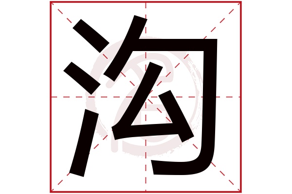 沟字