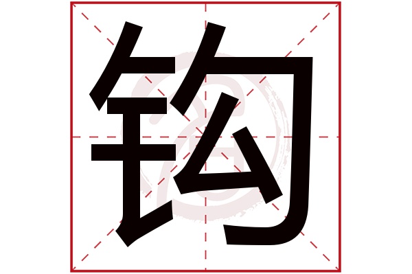 钩字