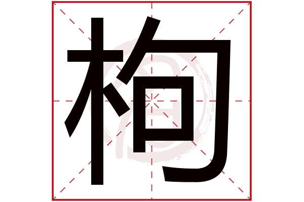 枸字