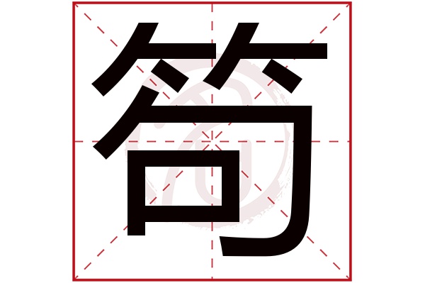 笱字