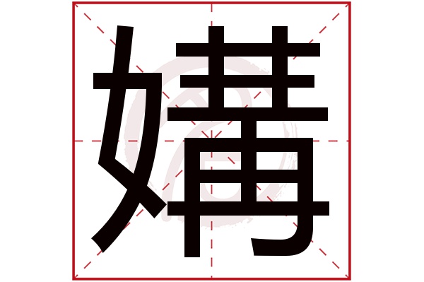 媾字