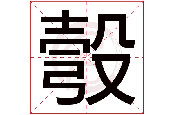 彀字