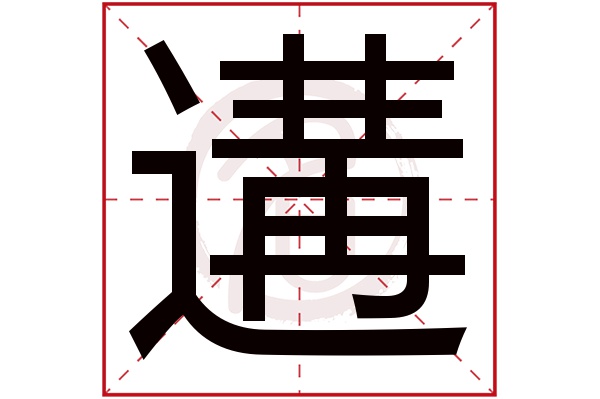遘字