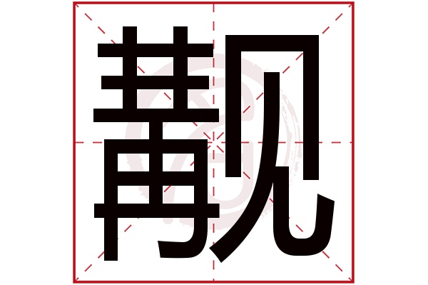 觏字