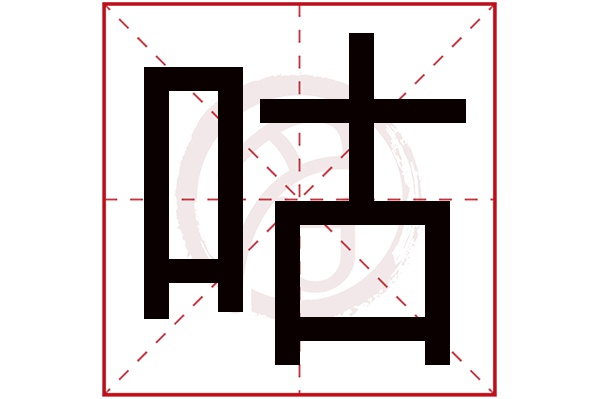 咕字