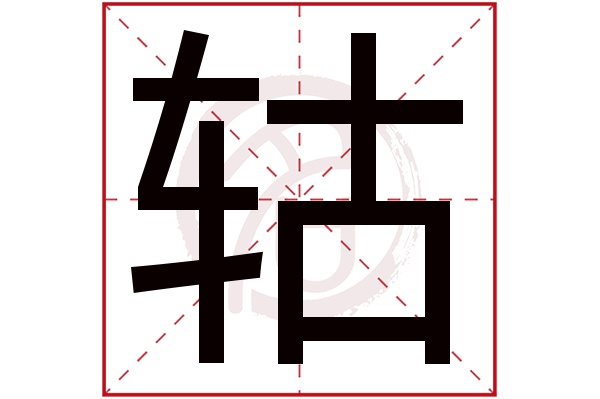 轱字