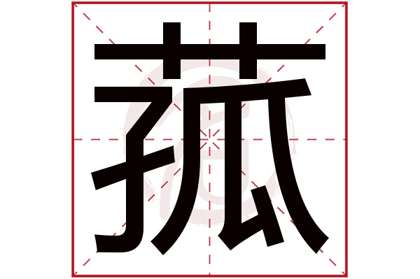 菰字