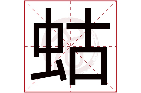 蛄字