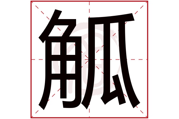 觚字