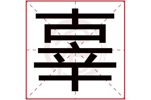 辜字