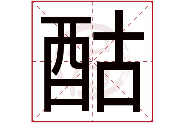 酤字